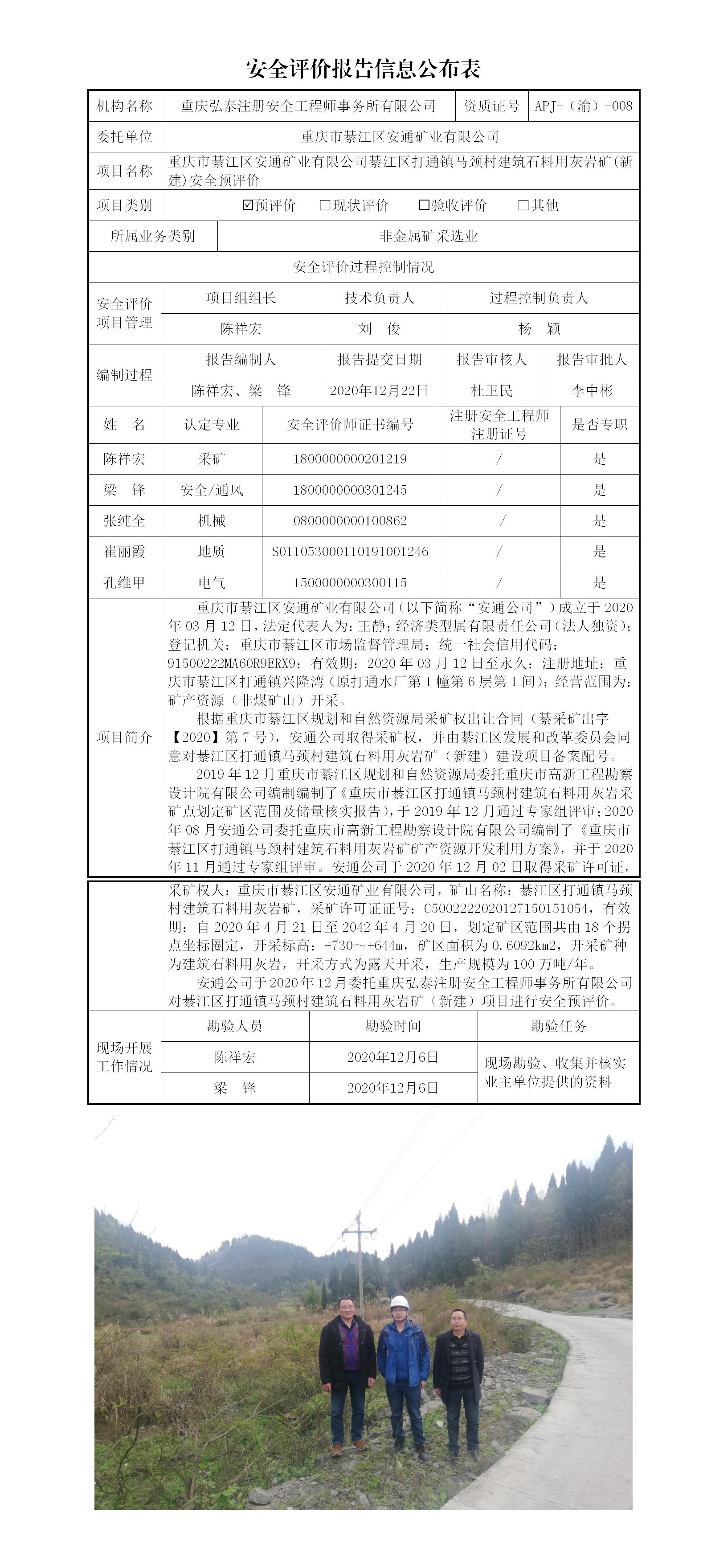 20-3馬頸村安全預評價報告信息公布表_01.jpg
