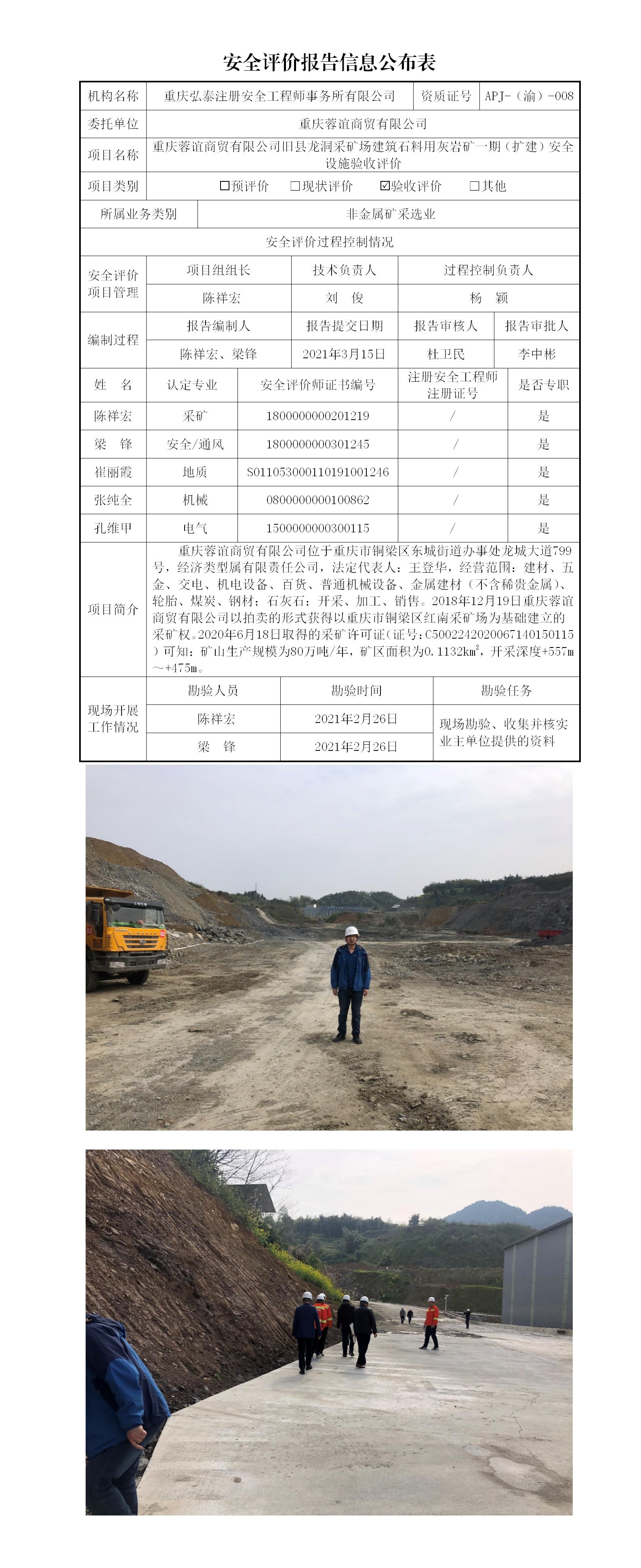 21-1（重慶蓉誼商貿(mào)有限公司）安全評價(jià)報(bào)告信息公布表_01.jpg