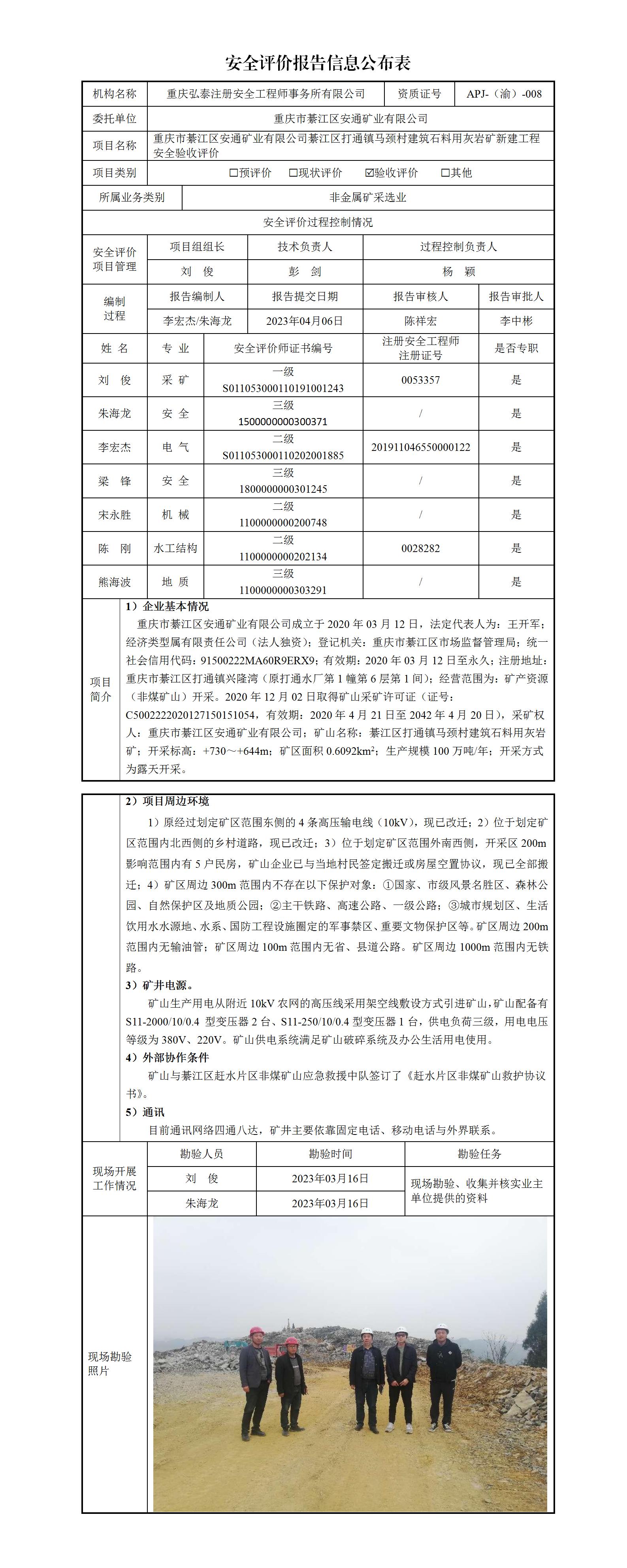 23-4重慶市綦江區(qū)安通礦業(yè)有限公司綦江區(qū)打通鎮(zhèn)馬頸村建筑石料用灰?guī)r礦新建工程安全驗收評價_01.jpg