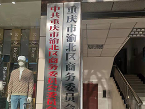 重慶市渝北區(qū)商委委員會(huì)餐飲住宿、汽車(chē)銷(xiāo)售服務(wù)企業(yè)安全檢查