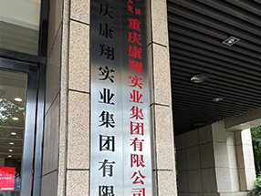 重慶康翔實(shí)業(yè)集團(tuán)有限公司安全生產(chǎn)檢查、培訓(xùn)、應(yīng)急演練