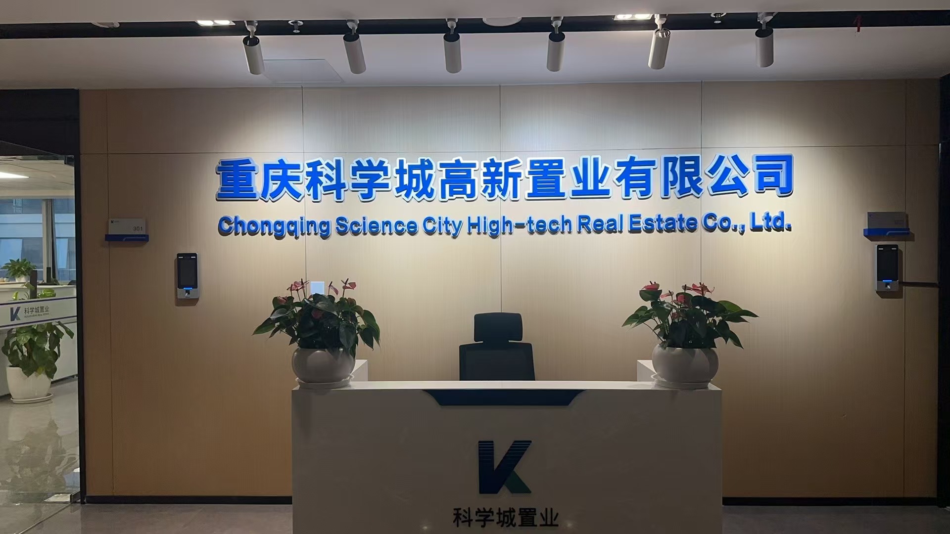 重慶科學(xué)城高新置業(yè)有限公司