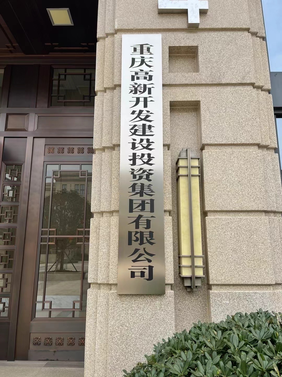 重慶高新開發(fā)建設(shè)投資集團(tuán)有限公司