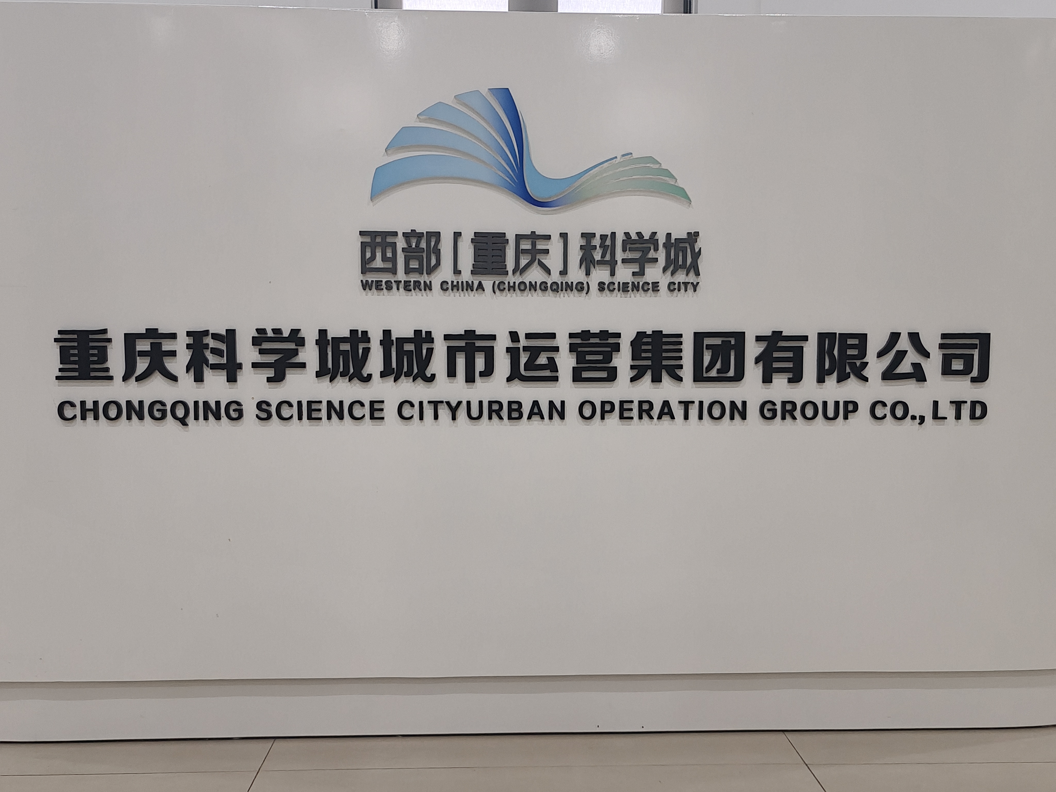 重慶（西部）科學(xué)城城市運營集團(tuán)有限公司